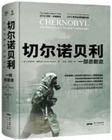 电视剧只想要你爽,真相却让人如此不堪——《切尔诺贝利:一部悲剧史》编辑手记